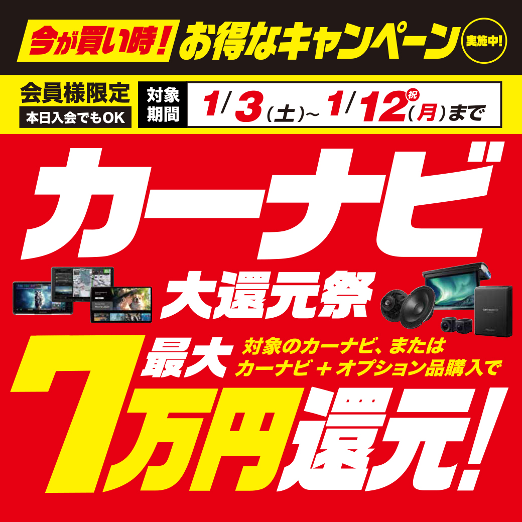 カーナビ最大7万円大還元祭!【1/3~1/12】 | オートバックス 妻田店